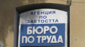бюро по труда
