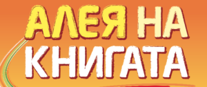 алея на книгата