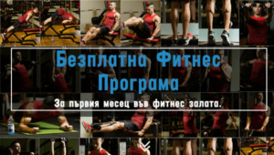 Безплатна-Фитнес-Програма