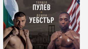 тервел пулев