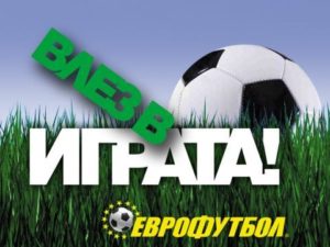 еврофутбол