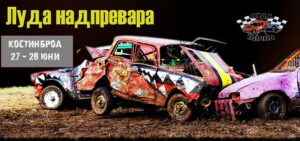 луда надпревара