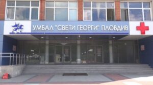 Университетската болница Свети Георги