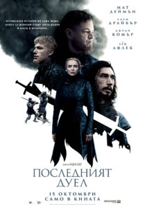 Last Duel - poster