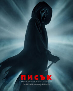 писък
