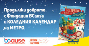 METRO_BCause_Koleden kalendar_07112022