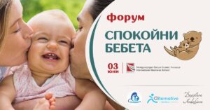 Форум_Спокойни_бебета_3.06.2023_основна_визия