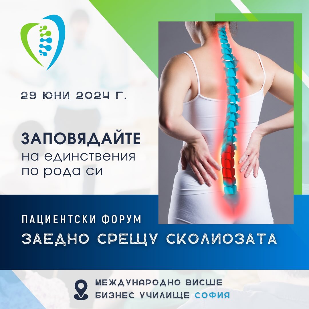 Международен форум Заедно срещу сколиозата