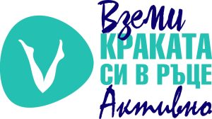 Вземи краката си в ръце активно_лого