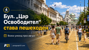 пешеходна цар освоб