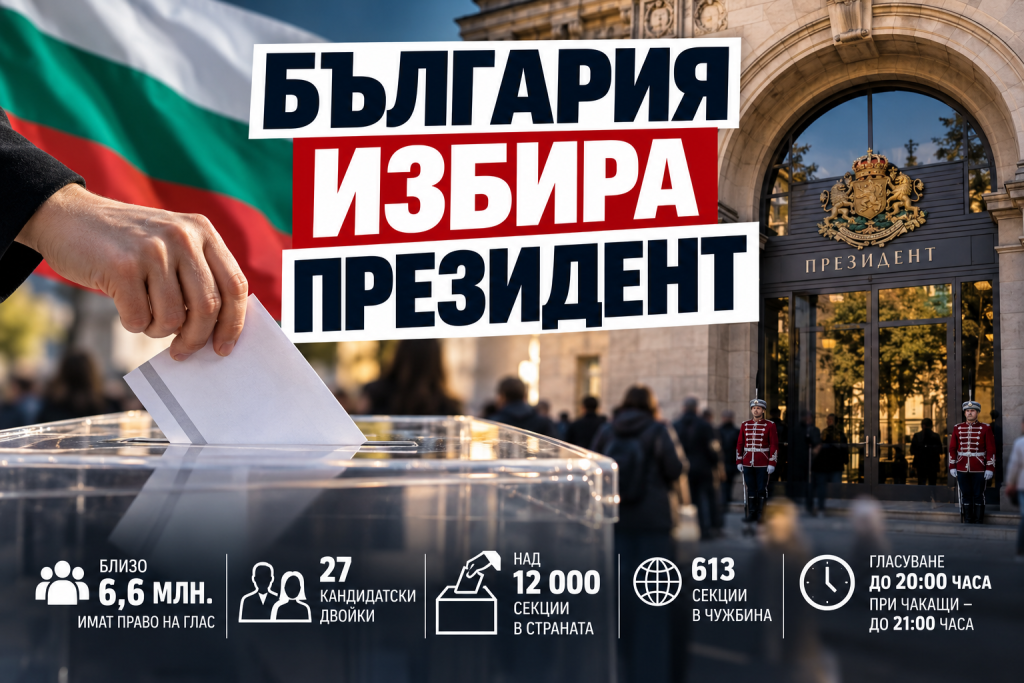 България избира президент