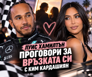 Луис Хамилтън и Ким Кардашиян_ Гръмкият слух