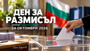 Ден за размисъл_ Български избори