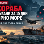 The Guardian: Шест кораба поразени за 10 дни в Черно море, войната приближава бреговете на НАТО